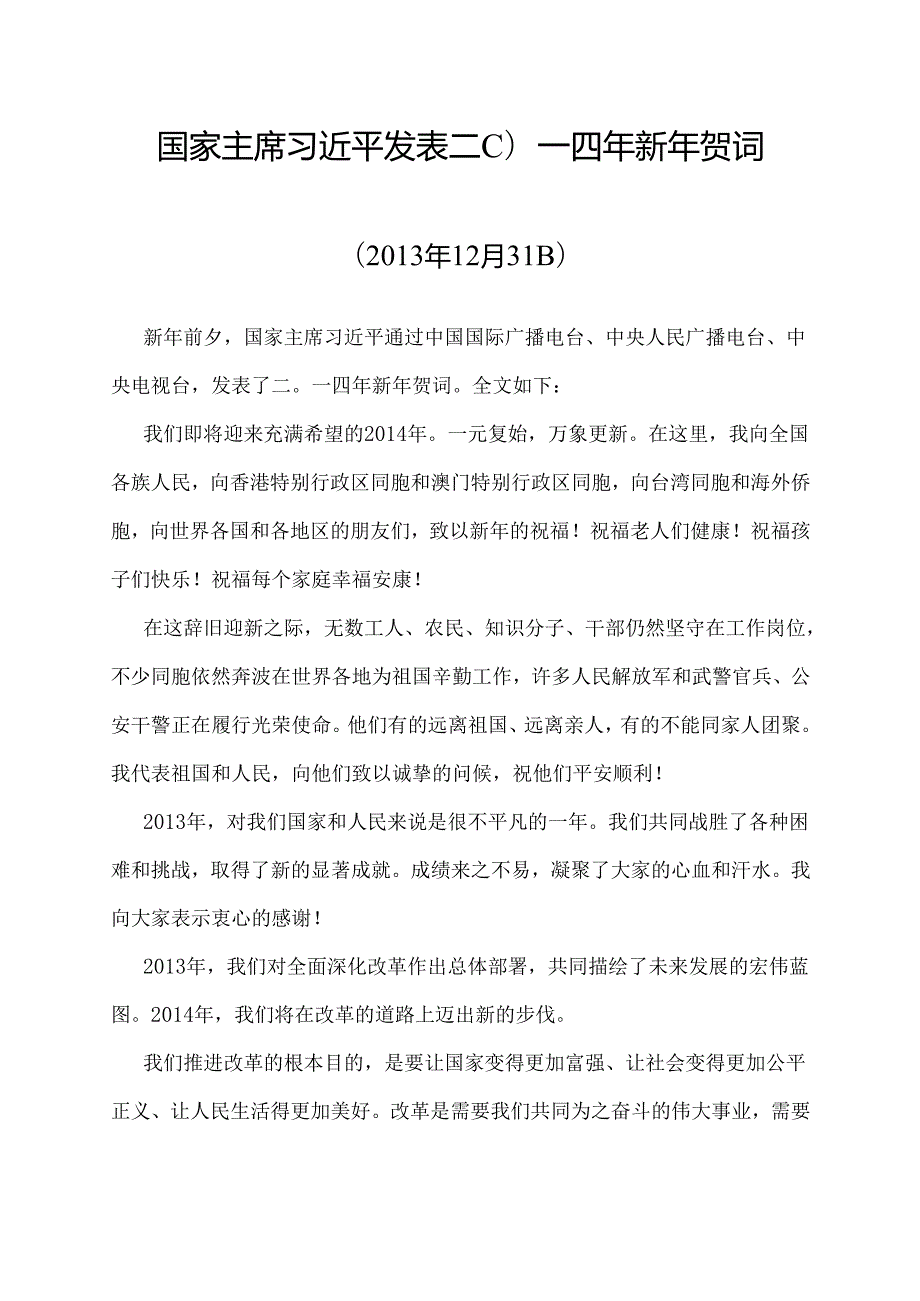 国家主席习近平发表新年贺词（2014—2025年）.docx_第2页