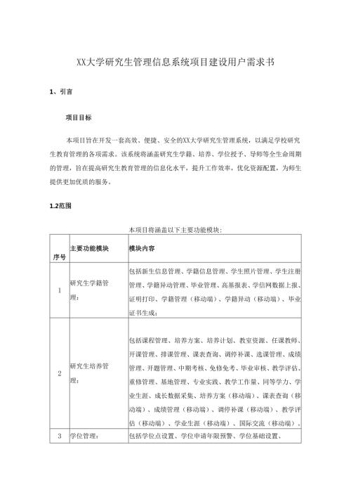 XX大学研究生管理信息系统项目建设需求说明.docx