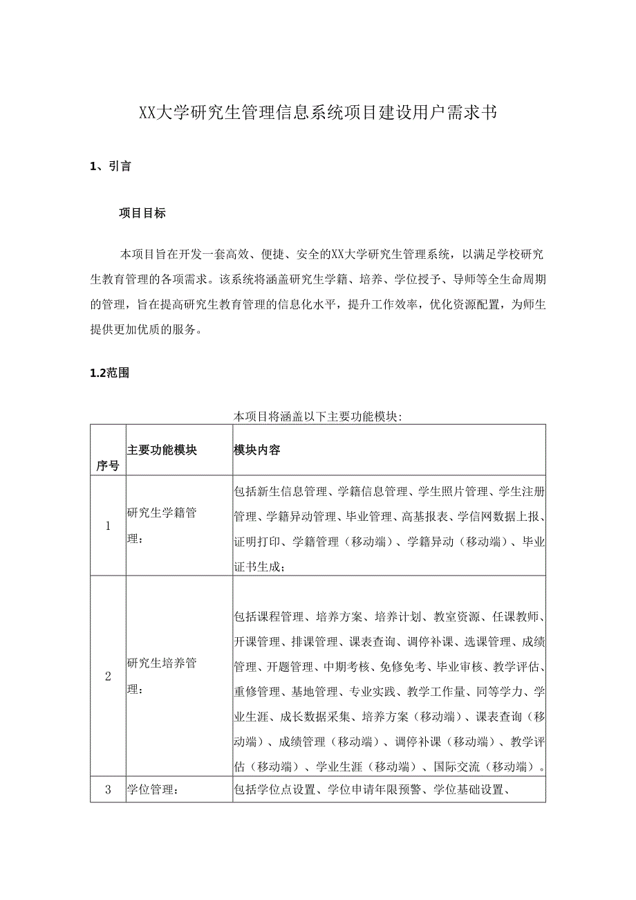 XX大学研究生管理信息系统项目建设需求说明.docx_第1页
