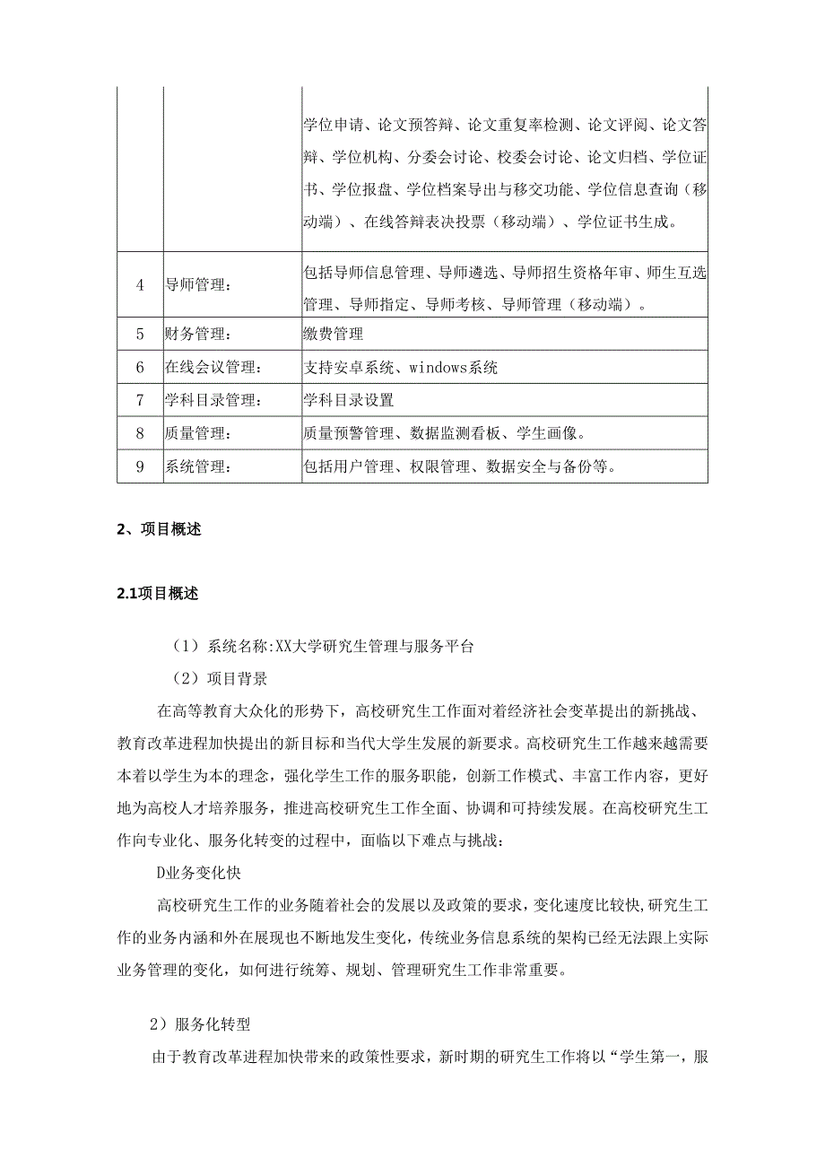 XX大学研究生管理信息系统项目建设需求说明.docx_第2页