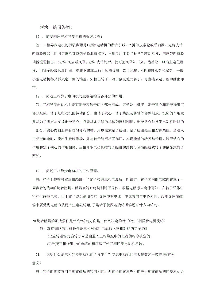 《电机与电气控制项目教程》——模块一练习及答案.docx_第3页