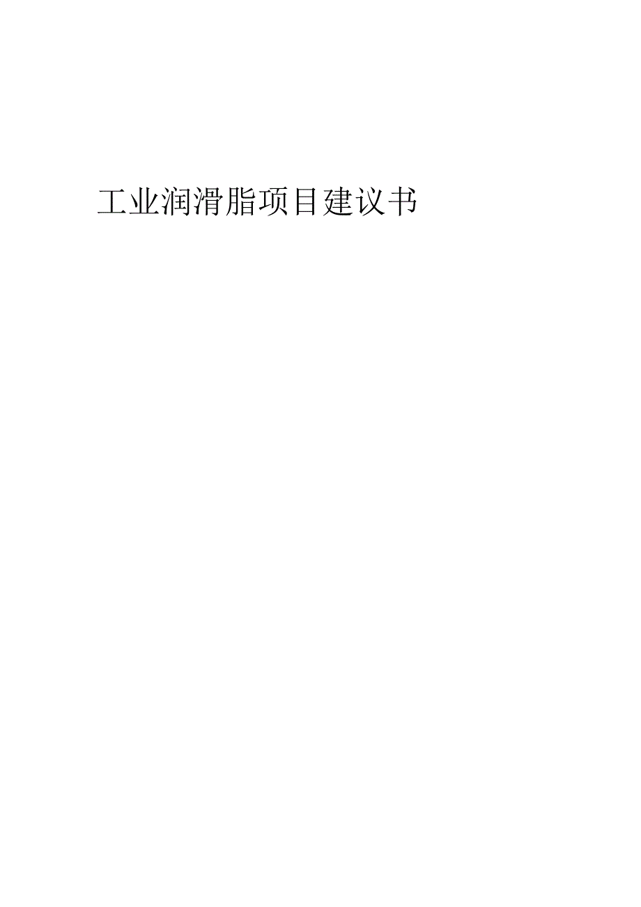 2025年工业润滑脂项目建议书.docx_第1页