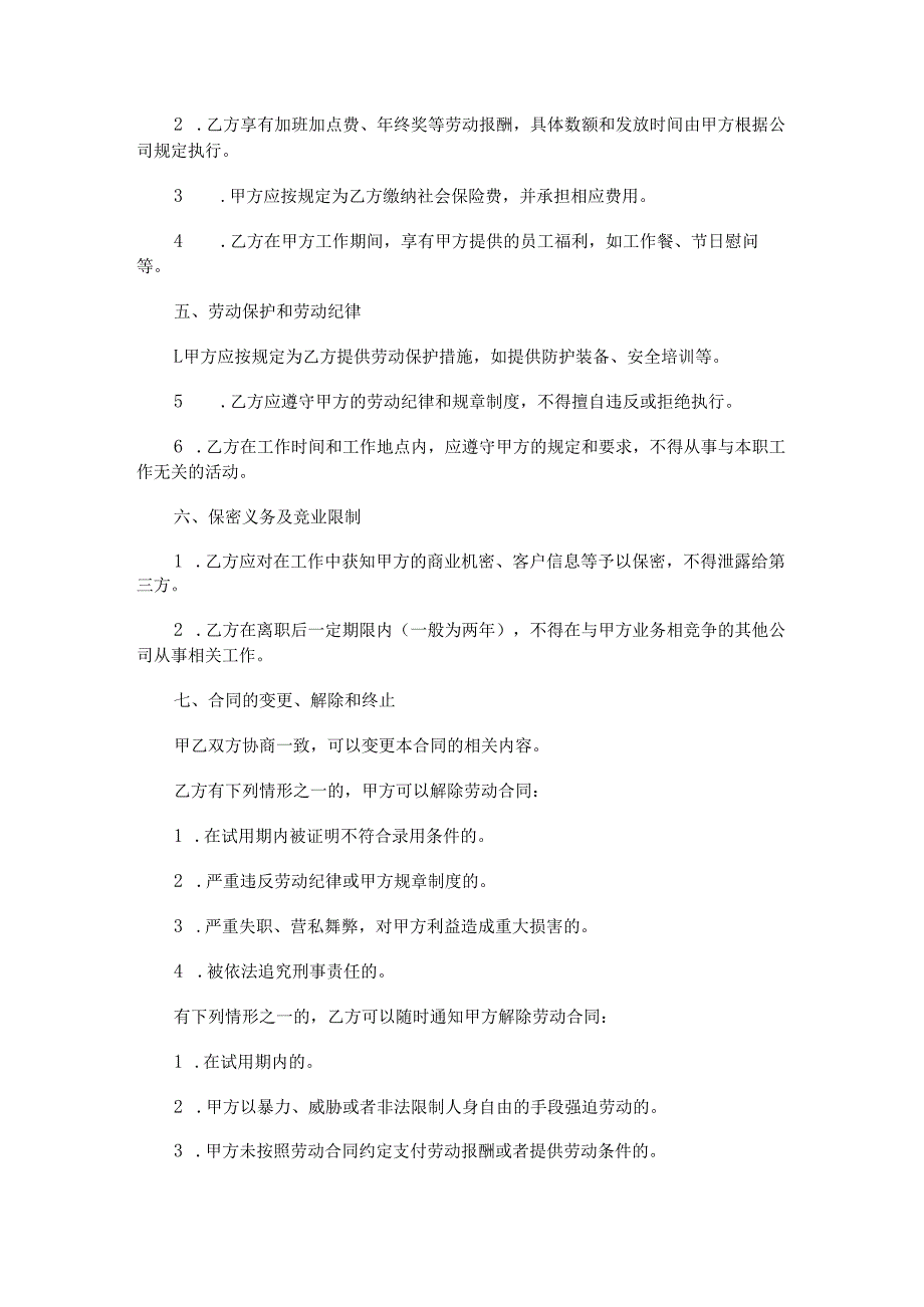咖啡师聘用合同范本Word模板.docx_第2页