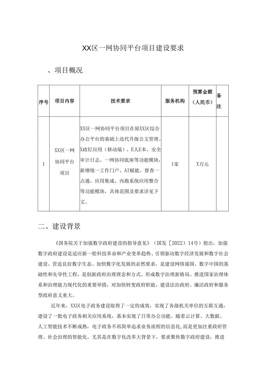 XX区一网协同平台项目建设要求.docx_第1页