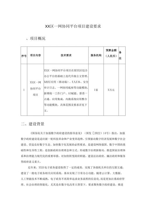 XX区一网协同平台项目建设要求.docx