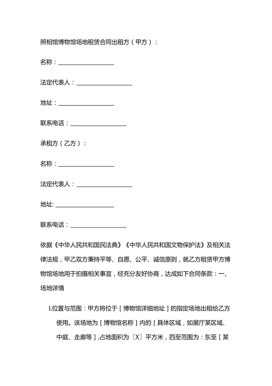 照相馆博物馆场地租赁合同.docx_第1页