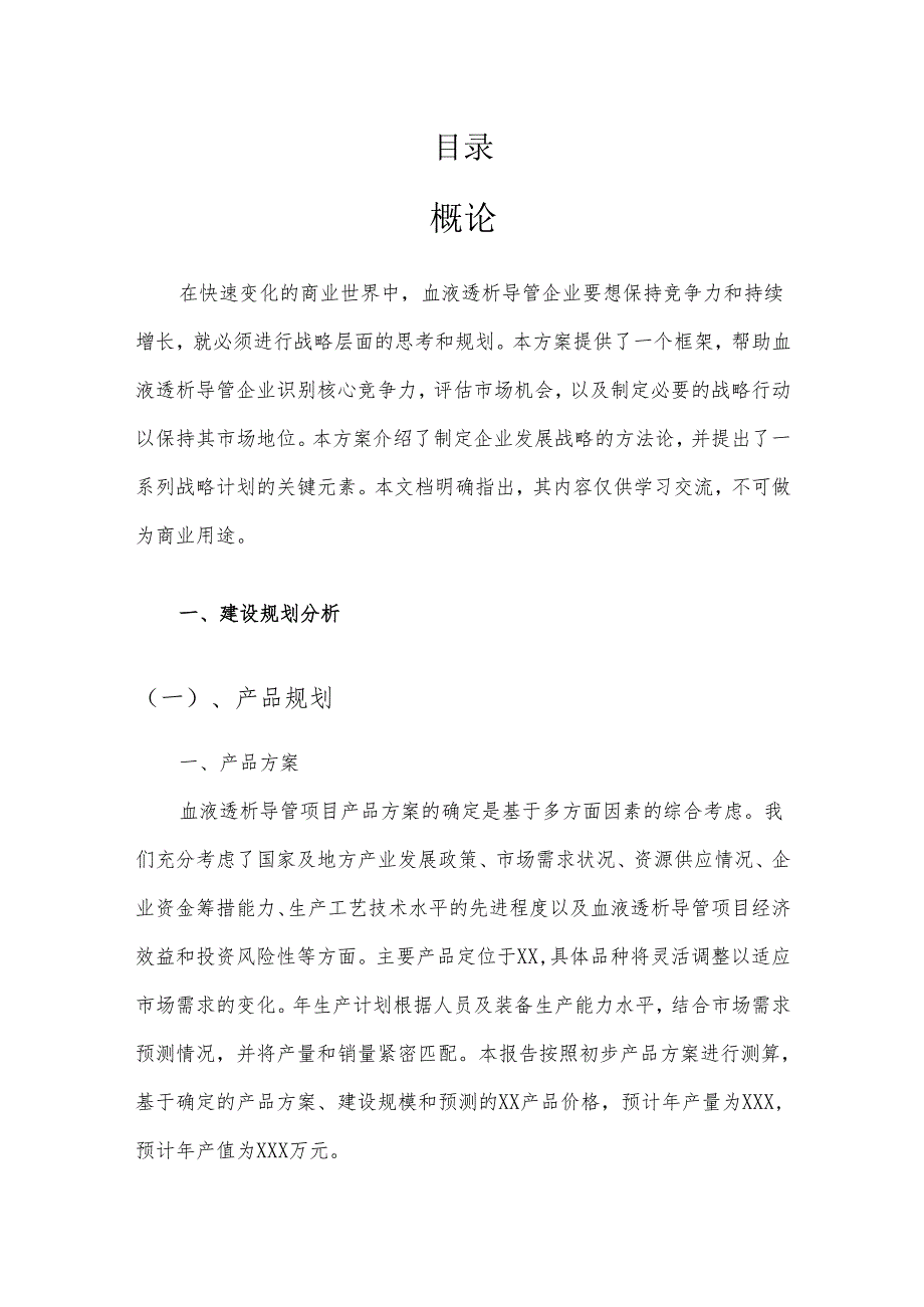 2025年血液透析导管项目发展计划.docx_第2页