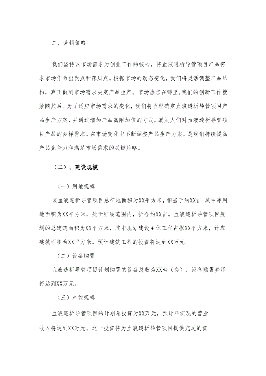 2025年血液透析导管项目发展计划.docx_第3页