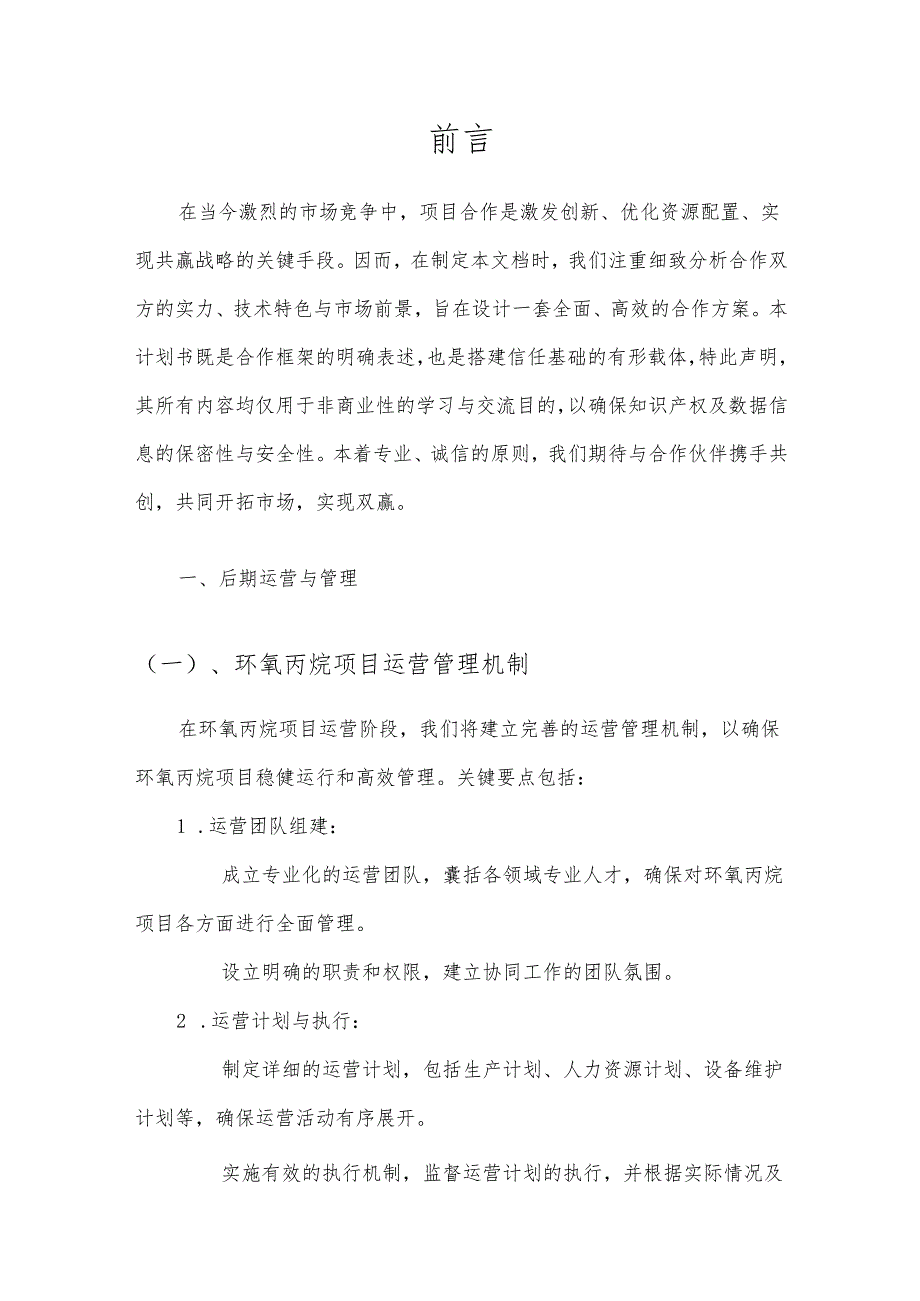 2025年环氧丙烷项目发展计划.docx_第3页