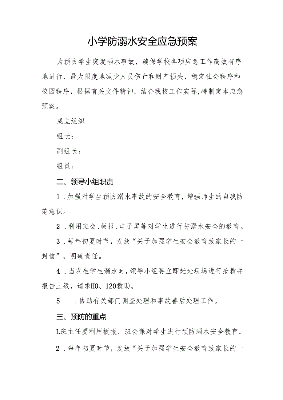 小学防溺水安全应急预案7篇.docx_第1页