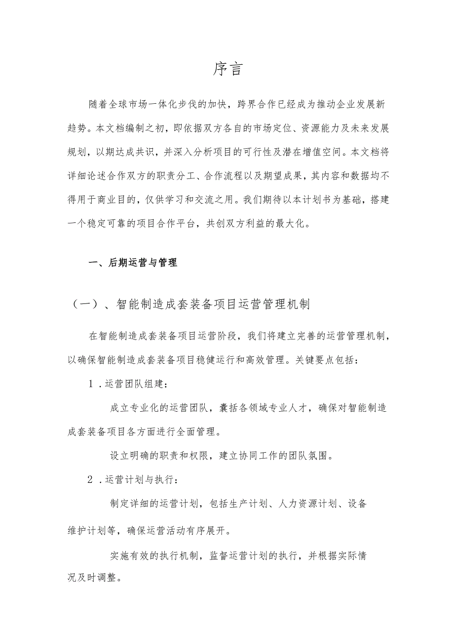 2025年智能制造成套装备合作协议书.docx_第3页