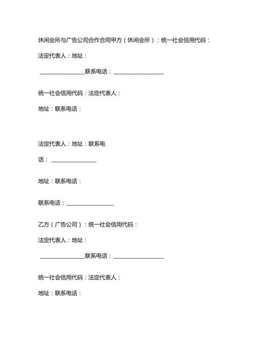 休闲会所与广告公司合作合同.docx
