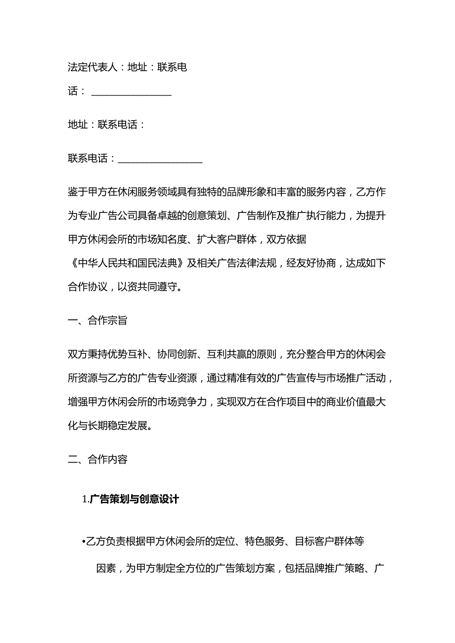 休闲会所与广告公司合作合同.docx_第2页