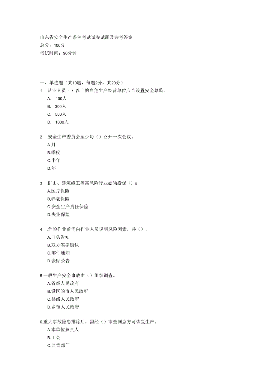 山东省安全生产条例考试试卷试题及参考答案.docx_第1页