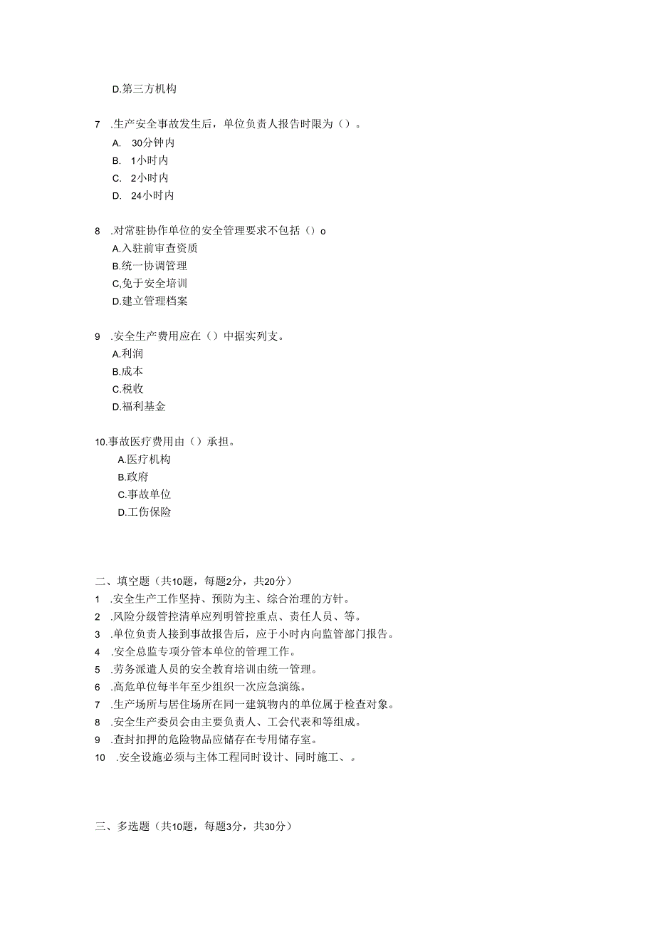 山东省安全生产条例考试试卷试题及参考答案.docx_第2页