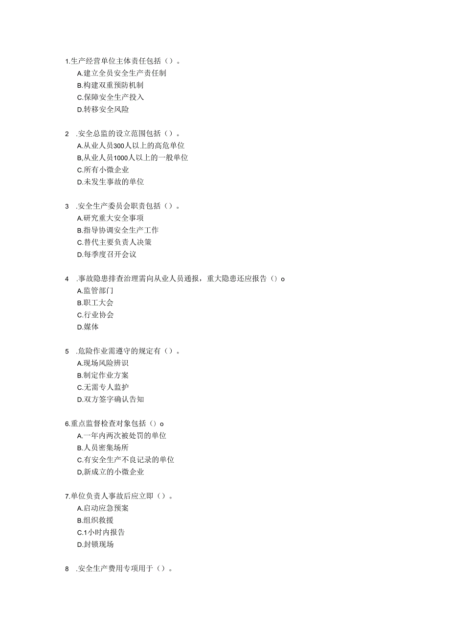 山东省安全生产条例考试试卷试题及参考答案.docx_第3页