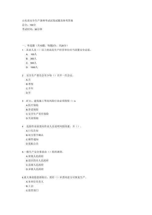 山东省安全生产条例考试试卷试题及参考答案.docx