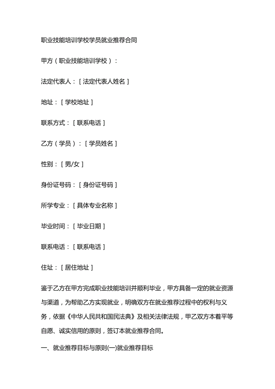 职业技能培训学校学员就业推荐合同.docx_第1页