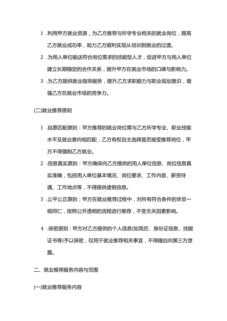 职业技能培训学校学员就业推荐合同.docx_第2页