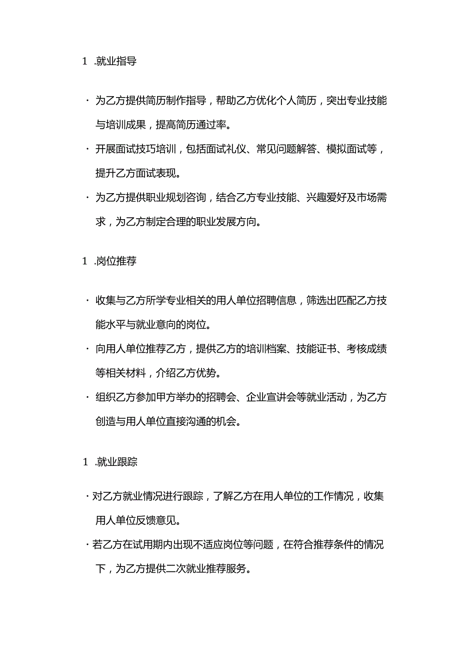 职业技能培训学校学员就业推荐合同.docx_第3页