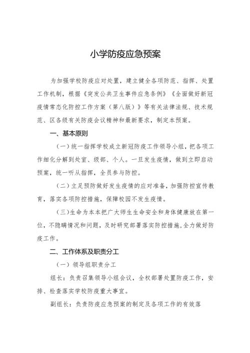 小学防疫应急预案8篇.docx