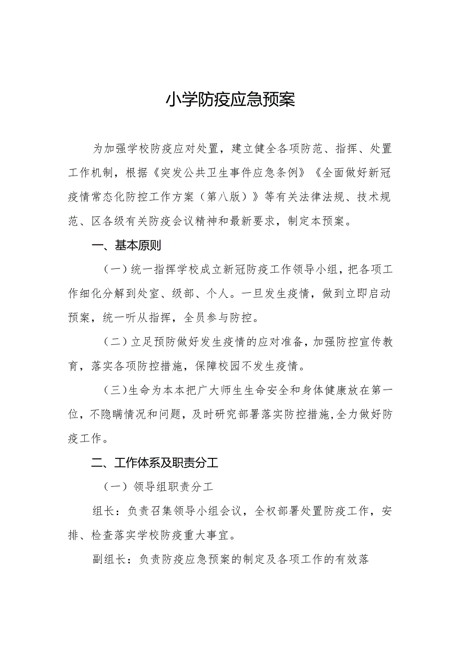 小学防疫应急预案8篇.docx_第1页