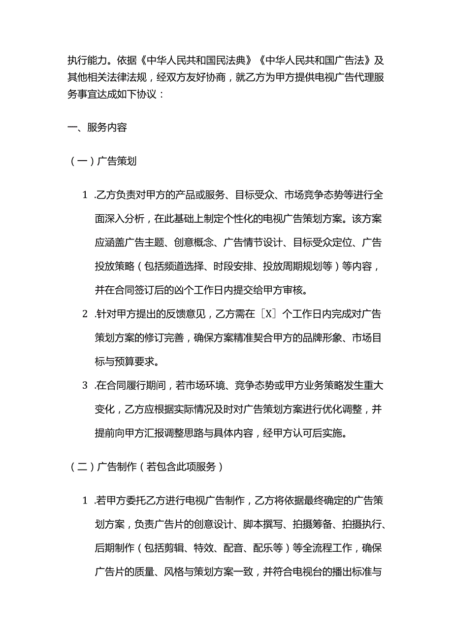 广告传媒公司电视广告代理合同.docx_第2页