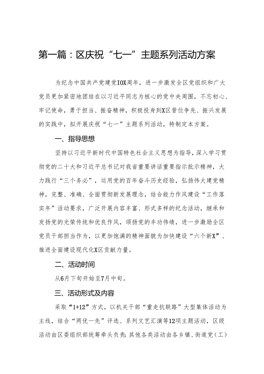 区庆祝“七一”主题系列活动方案(精选10篇合集).docx_第2页