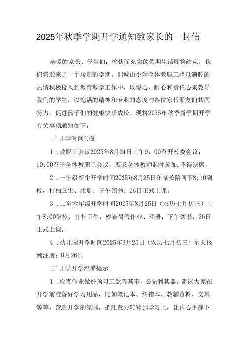 学校2025年《秋季学期开学通知》及致家长的一封信（5份）_53.docx