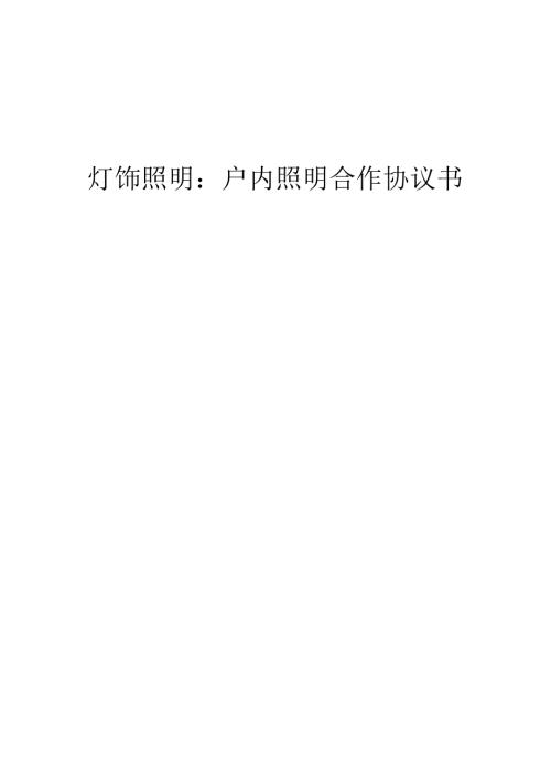 2025年灯饰照明：户内照明合作协议书.docx