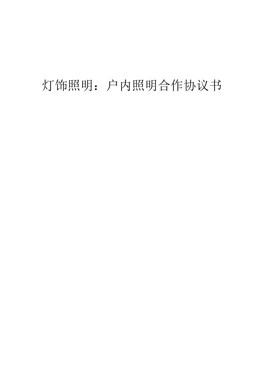 2025年灯饰照明：户内照明合作协议书.docx_第1页