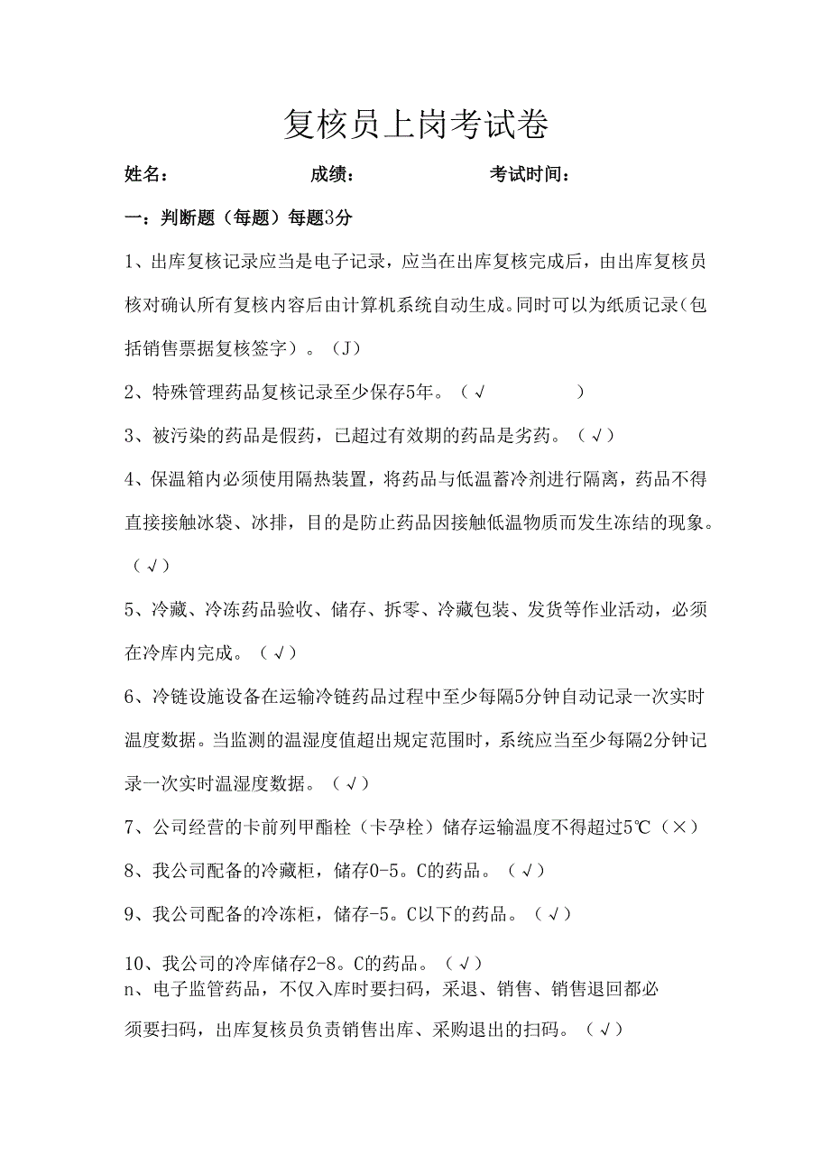 复核员上岗考试卷.docx_第1页