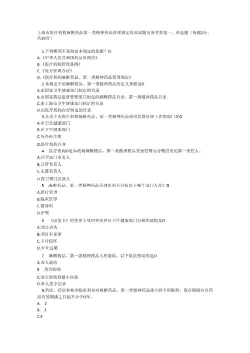 上海市医疗机构麻醉药品第一类精神药品管理规定培训试题及参考答案.docx