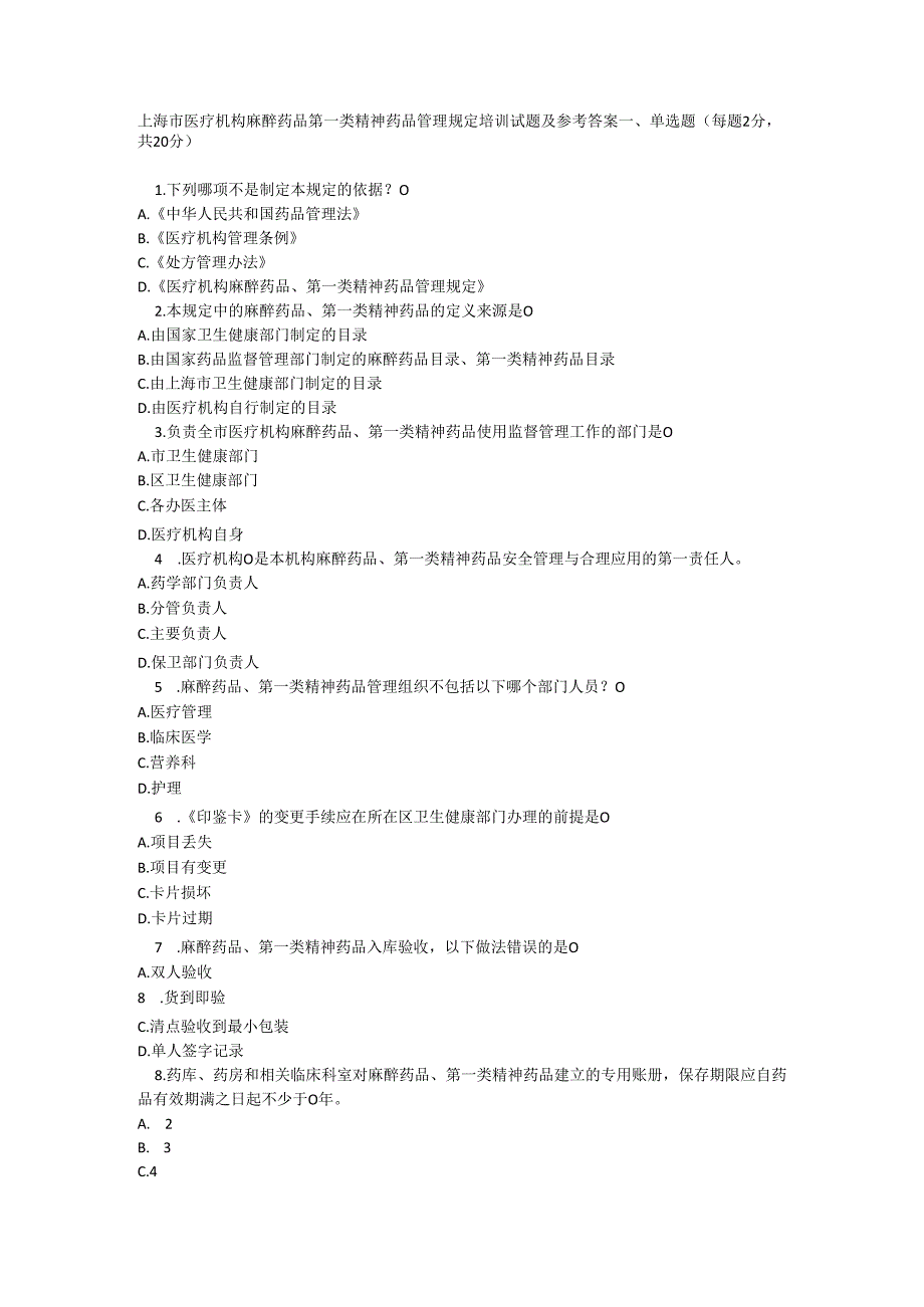 上海市医疗机构麻醉药品第一类精神药品管理规定培训试题及参考答案.docx_第1页