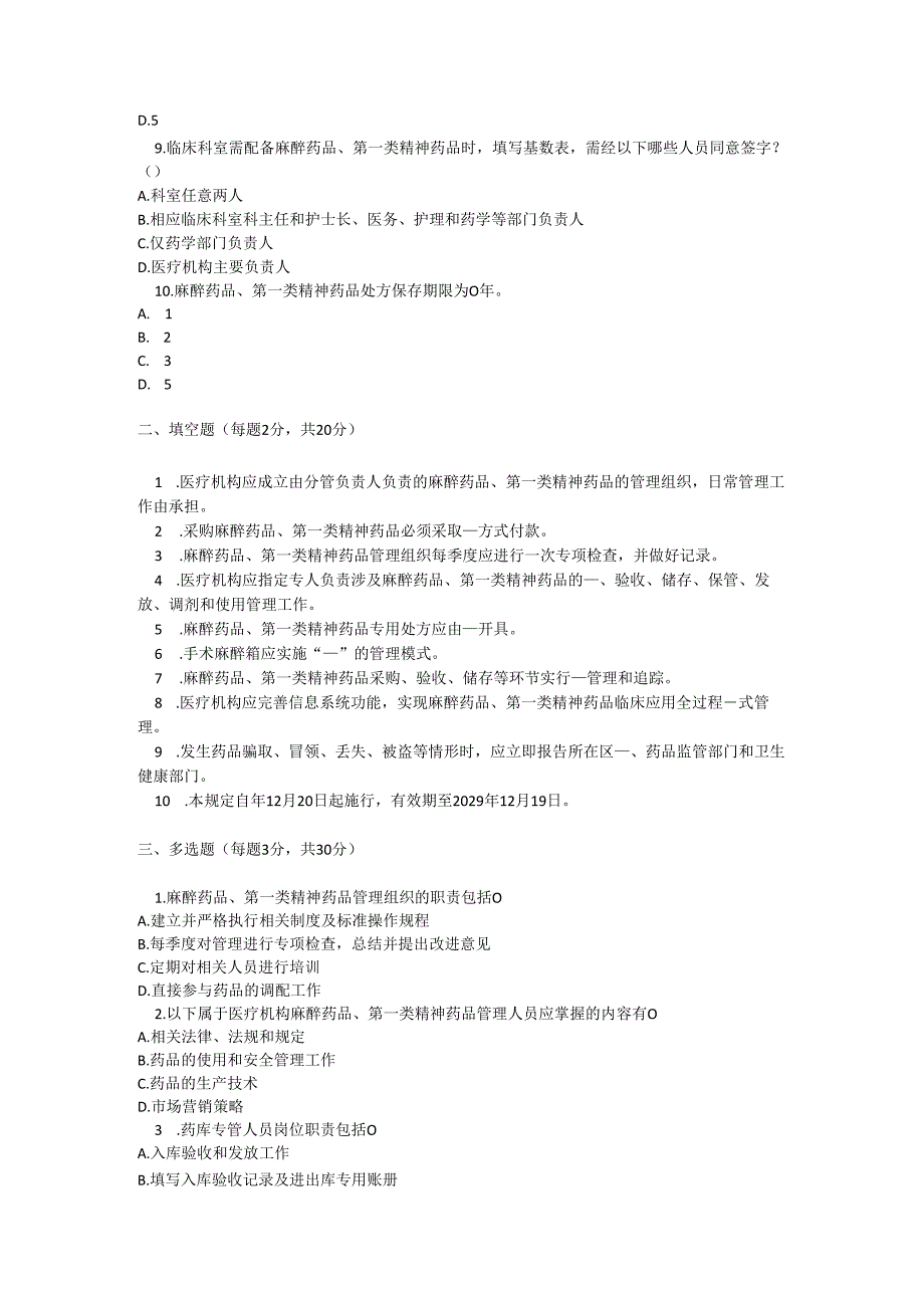 上海市医疗机构麻醉药品第一类精神药品管理规定培训试题及参考答案.docx_第2页
