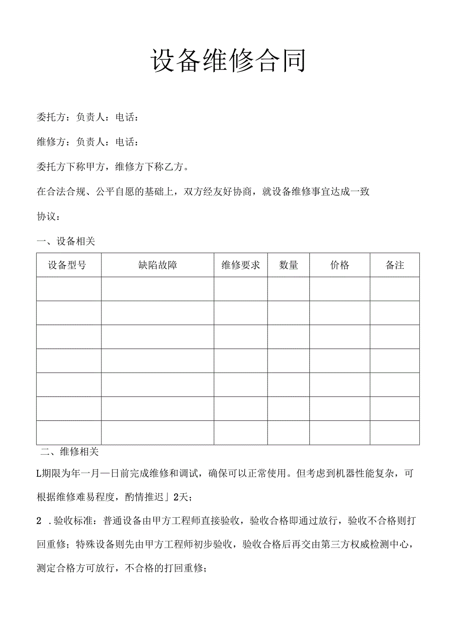设备维修合同协议书.docx_第1页