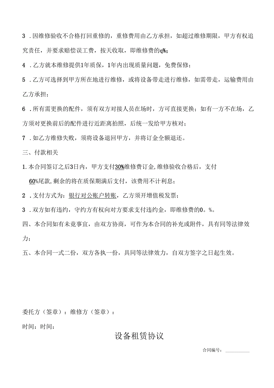 设备维修合同协议书.docx_第2页