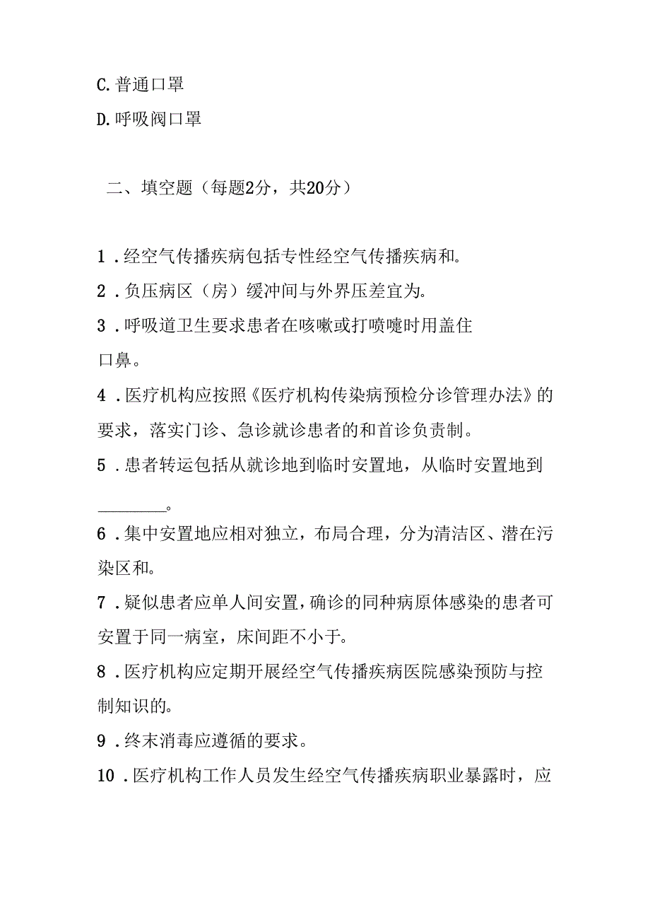 经空气传播疾病医院感染预防与控制规范测试题及参考答案.docx_第2页