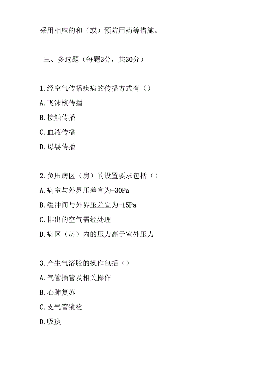 经空气传播疾病医院感染预防与控制规范测试题及参考答案.docx_第3页
