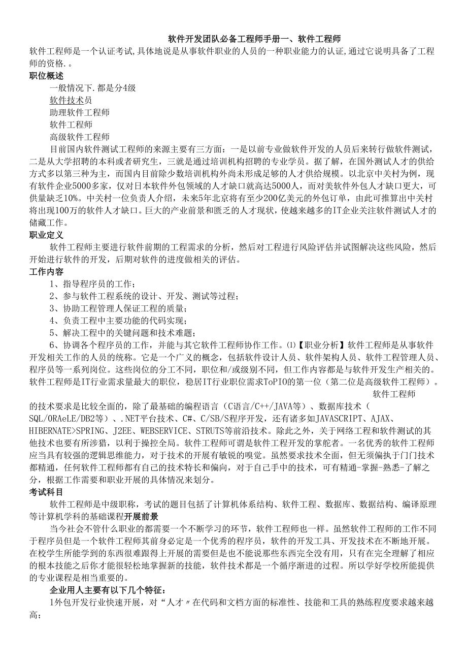 软件开发必备工程师手册.docx_第1页
