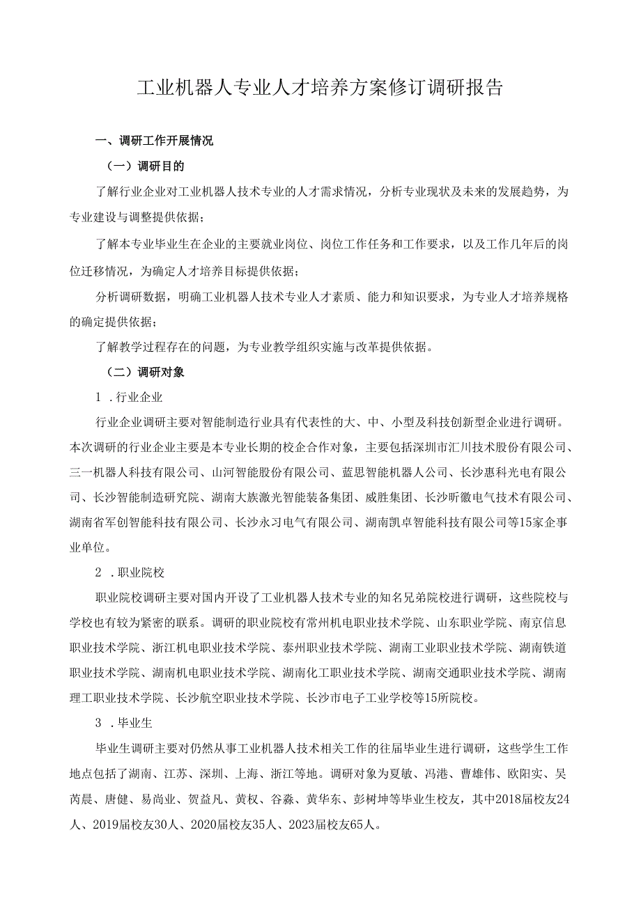 2024年工业机器人专业人才培养方案修订调研报告.docx_第1页