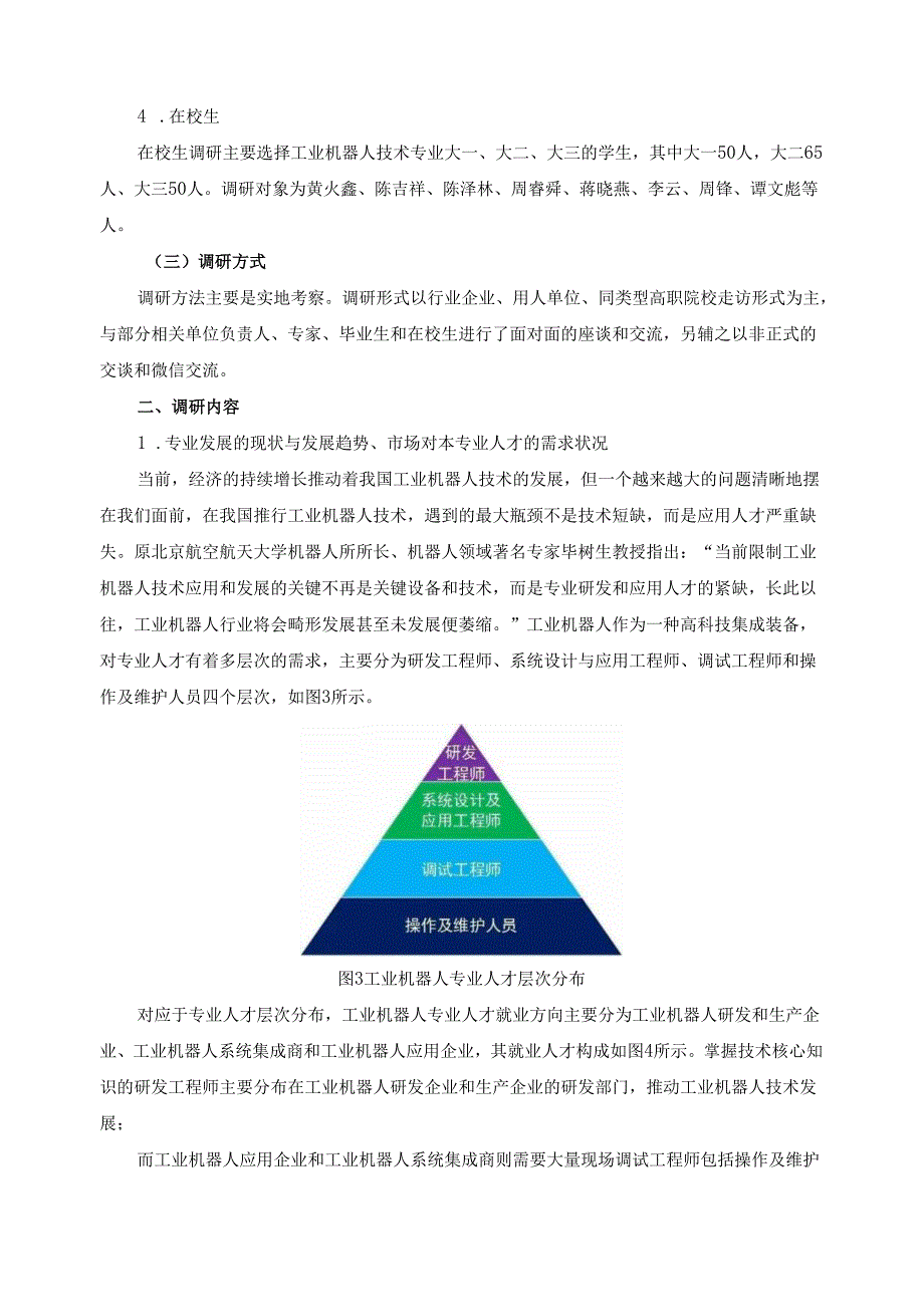 2024年工业机器人专业人才培养方案修订调研报告.docx_第2页