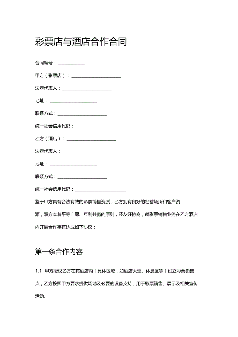 彩票店与酒店合作合同.docx_第1页