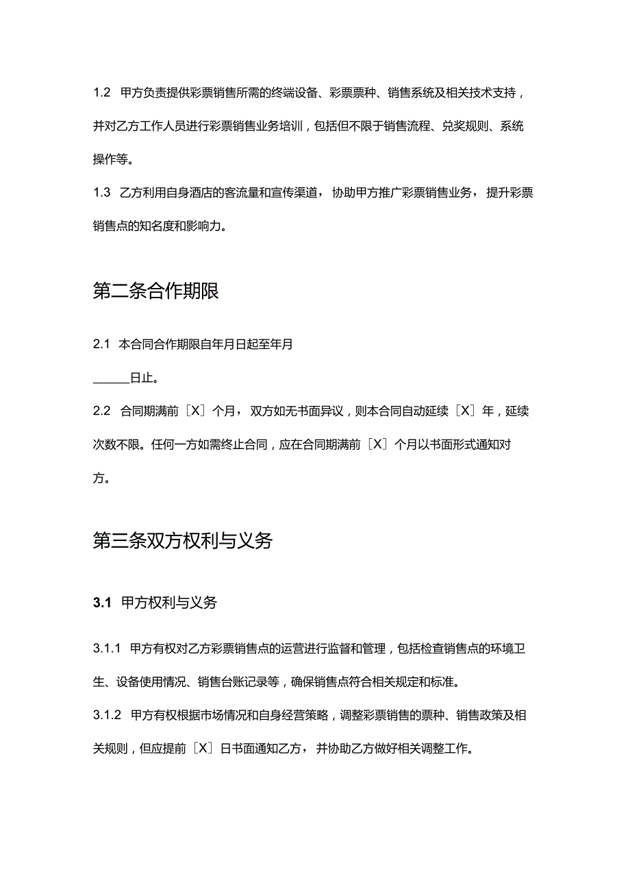 彩票店与酒店合作合同.docx_第2页