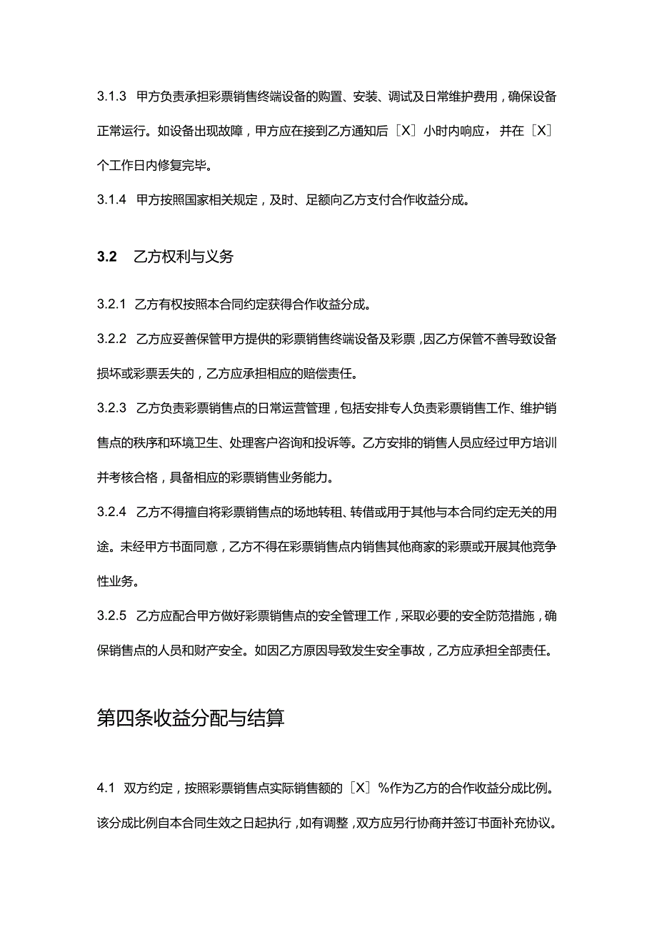 彩票店与酒店合作合同.docx_第3页