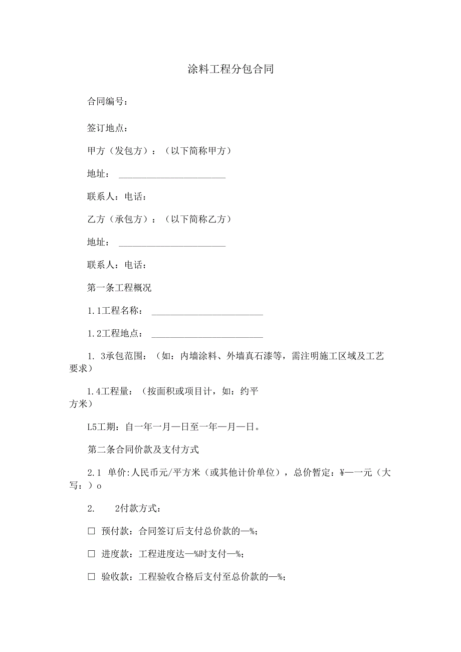 涂料分包合同范本Word模板.docx_第1页