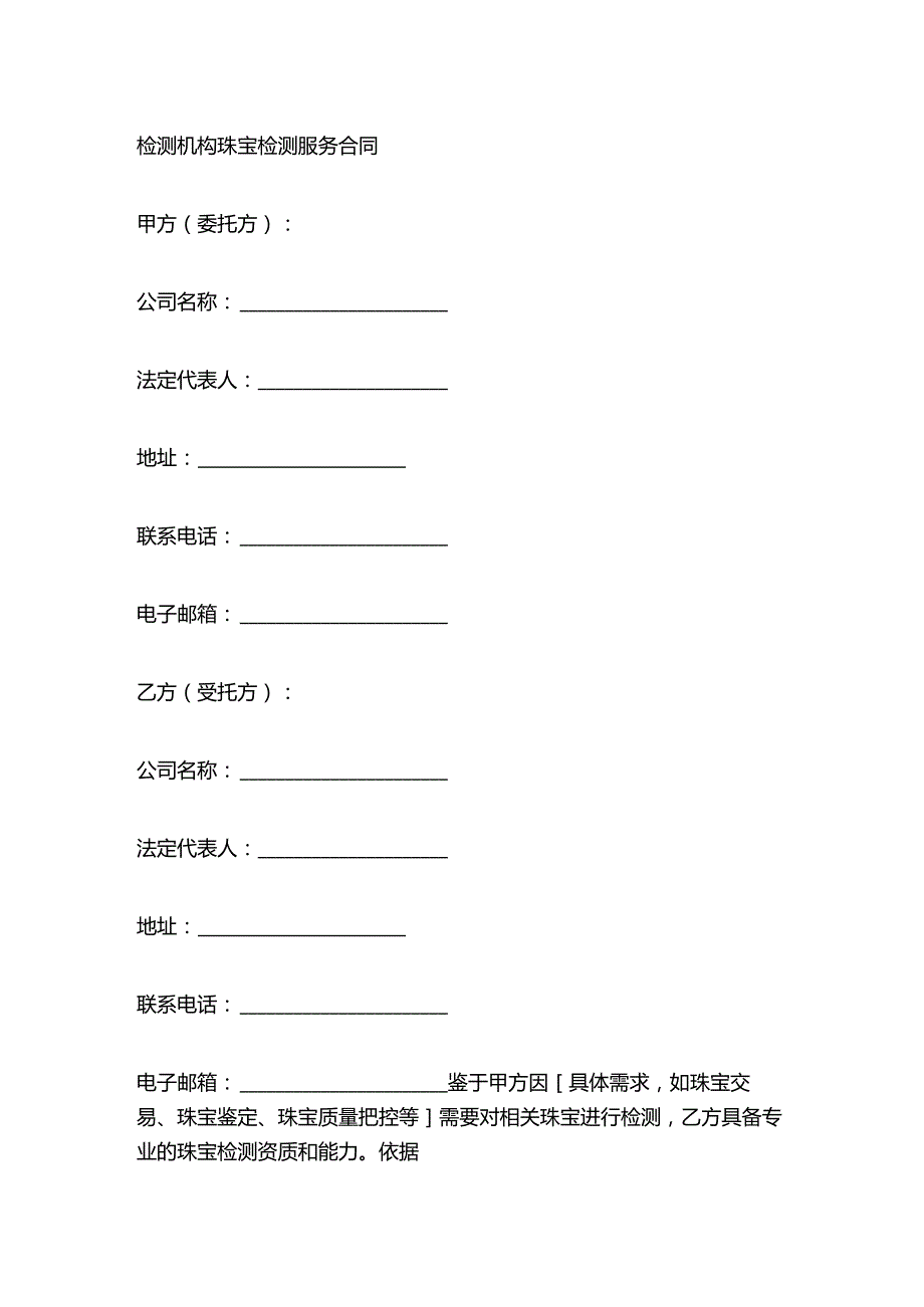 检测机构珠宝检测服务合同.docx_第1页