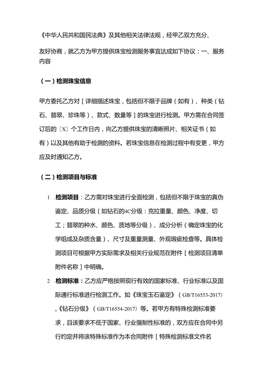 检测机构珠宝检测服务合同.docx_第2页