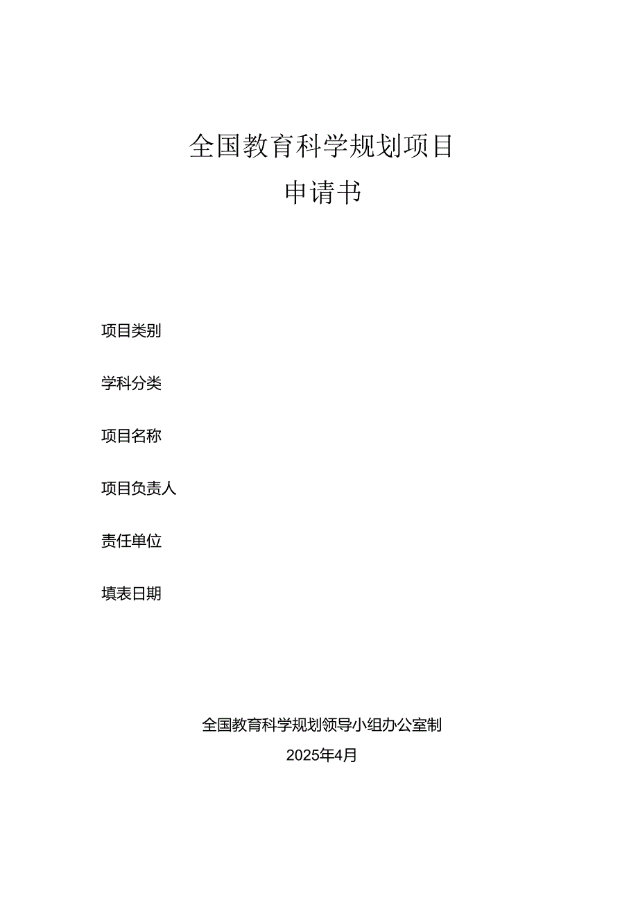 2025年全国教育科学规划项目（国家重点、国家一般、国家青年、教育部重点、教育部青年、博士生项目、专项）-申请书.docx_第1页