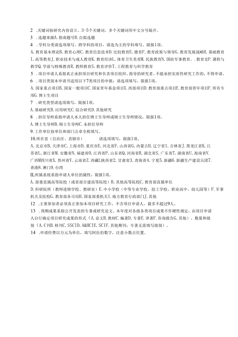 2025年全国教育科学规划项目（国家重点、国家一般、国家青年、教育部重点、教育部青年、博士生项目、专项）-申请书.docx_第3页